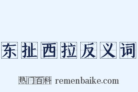 东扯西拉反义词是什么意思的图片